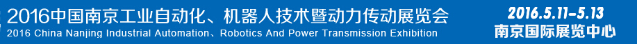 2016第十五屆中國（南京）工業(yè)自動化，機(jī)器人技術(shù)及動力傳動展覽會