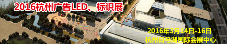2016杭州廣告LED、標(biāo)識(shí)展
