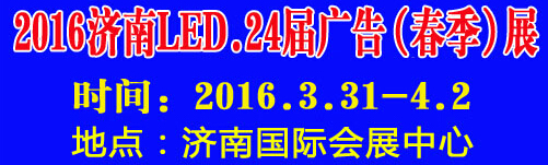 2016第24屆國際廣告四新、LED（濟(jì)南春季）展覽會(huì)