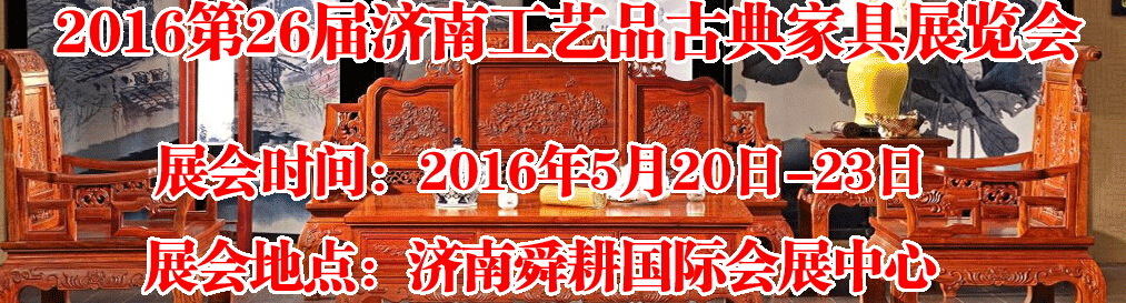 2016第26屆濟(jì)南工藝品、古典家具展覽會(huì)