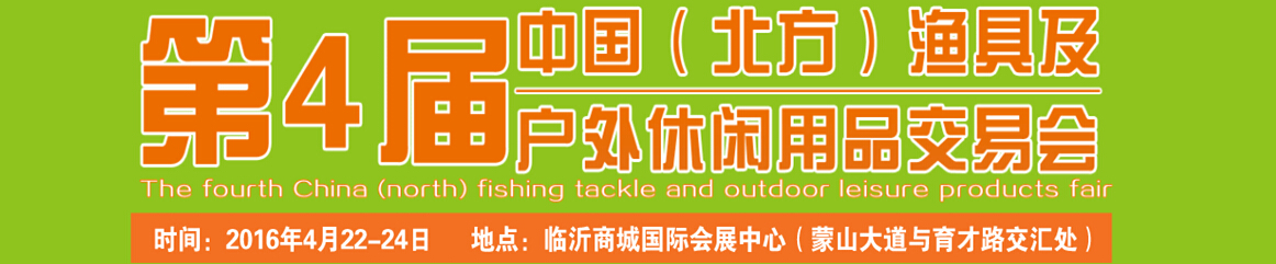 2016第四屆中國(guó)(北方)漁具及戶(hù)外休閑用品交易會(huì)
