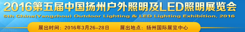2016第五屆中國(guó)(揚(yáng)州)戶(hù)外照明及Led照明展覽會(huì)