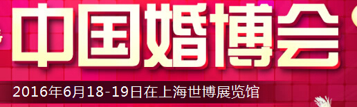 2016夏季中國(上海)國際婚博會