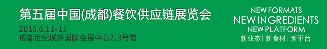 2016第五屆中國(guó)(成都)餐飲供應(yīng)鏈展覽會(huì)
