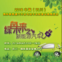 2016中國(guó)(四川)國(guó)際新能源汽車/電動(dòng)車及配套設(shè)施展覽會(huì)
