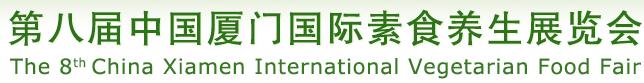2016第八屆春季中國廈門國際素食養(yǎng)生展覽會(huì)