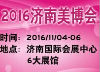 2016第32屆中國(濟(jì)南)國際美容美發(fā)化妝品產(chǎn)業(yè)博覽會