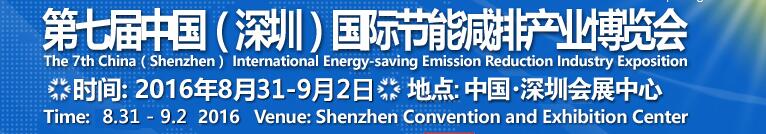 2016中國第七屆(深圳)國際節(jié)能減排產業(yè)博覽會