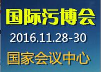 2016中國(guó)國(guó)際工業(yè)污染治理技術(shù)與設(shè)備展暨研討會(huì)