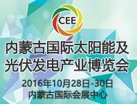 2016中國內蒙古國際太陽能及光伏發(fā)電產(chǎn)業(yè)博覽會