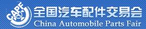2016第80屆全國(guó)汽車配件交易會(huì)