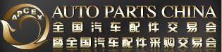 2016秋季全國汽車配件交易會(huì)暨全國汽車配件采購交易會(huì)