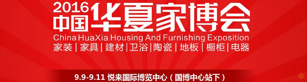2016中國華夏家博會(huì)(重慶)