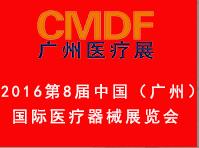2016第8屆中國(廣州)國際醫(yī)療器械展覽會