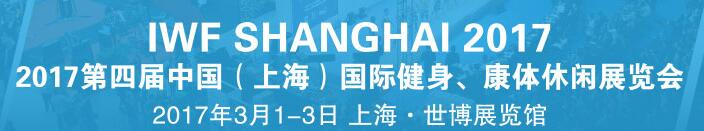 2017第四屆中國(guó)（上海）國(guó)際健身、康體休閑展覽會(huì)