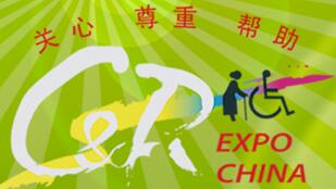 2016中國(guó)國(guó)際福祉博覽會(huì)<br>2016中國(guó)國(guó)際康復(fù)博覽會(huì)