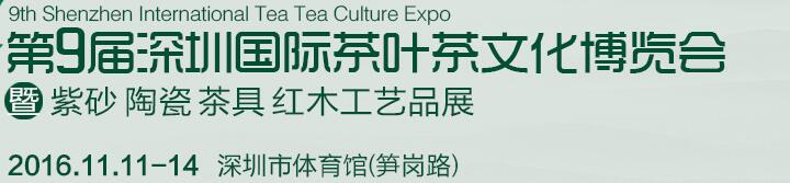 2016第九屆深圳茶業(yè)茶文化博覽會(huì)暨紫砂工藝展