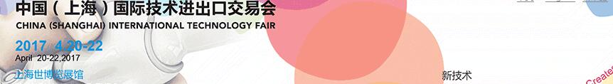 2017第五屆中國(上海)國際技術(shù)進(jìn)出口交易會