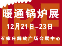 2016華北工業(yè)鍋爐及新型熱能設(shè)備推介會(huì)暨IBE第八屆華北新型暖通鍋爐展