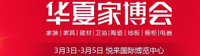 2017中國華夏家博會(重慶)