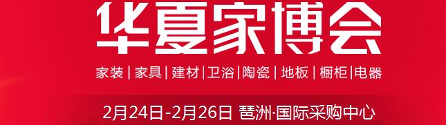 2017中國華夏家博會(廣州)