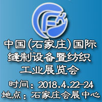 2018第四屆中國(guó)(石家莊)國(guó)際縫制設(shè)備暨紡織工業(yè)展覽會(huì)