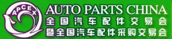 2018春季全國汽車配件交易會(huì)暨全國汽車配件采購交易會(huì)