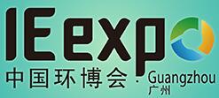 2018第四屆中國環(huán)博會廣州展