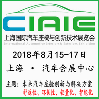 2018第二屆中國(guó)上海國(guó)際汽車(chē)座椅與創(chuàng)新技術(shù)應(yīng)用展覽會(huì)