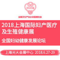 2018上海國際婦產(chǎn)醫(yī)療及生殖健康展覽會(GFE)暨2018上海國際婦幼健康產(chǎn)業(yè)博覽會