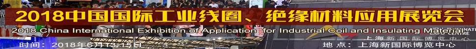2018中國國際工業(yè)線圈、絕緣材料應(yīng)用展覽會(huì)
