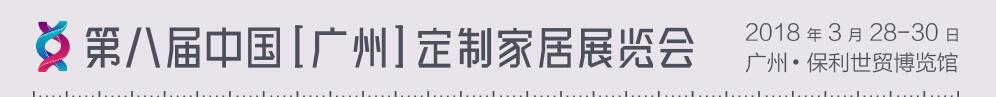 2018第八屆中國(guó)(廣州)定制家居展