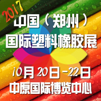 2018中國(鄭州)國際塑料橡膠展覽會(huì)