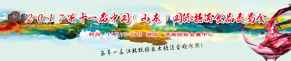 2017第十一屆中國(山東)國際糖酒食品交易會(huì)