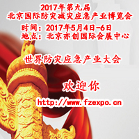 2017第九屆中國(北京)國際防災減災應急產(chǎn)業(yè)博覽會