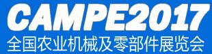 2017全國(guó)農(nóng)業(yè)機(jī)械及零部件展覽會(huì)