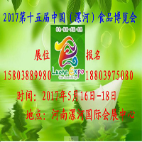 2017第十五屆中國(漯河)食品博覽會