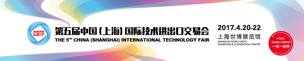 2017第五屆中國(guó)(上海)國(guó)際技術(shù)進(jìn)出口交易會(huì)