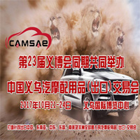 2017中國義烏汽摩配用品交易會(huì)