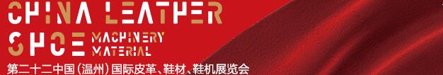2017第二十二屆中國（溫州）國際皮革、鞋材、鞋機(jī)展覽會