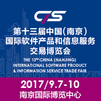 2017第十三屆中國(guó)(南京)國(guó)際軟件產(chǎn)品和信息服務(wù)博覽會(huì)