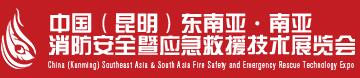 2018第二屆中國(昆明)東南亞·南亞消防安全暨應(yīng)急救援技術(shù)展覽會