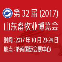 2017第32屆山東畜牧業(yè)博覽會(huì)