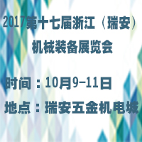 2017第十七屆浙江(瑞安)機(jī)械裝備展覽會(huì)