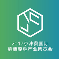 2017京津冀國際太陽能及光伏發(fā)電產(chǎn)業(yè)展覽會(huì)暨論壇