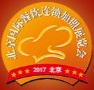 2017第33屆北京國(guó)際餐飲連鎖加盟展覽會(huì)暨餐飲供應(yīng)鏈展覽會(huì)