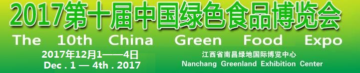 2017第十屆中國(guó)綠色食品(南昌)博覽會(huì)
