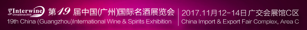 Interwine China 2017中國(guó)(廣州)國(guó)際名酒展-秋季展<br>(第十九屆廣州國(guó)際名酒展)