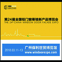 2018第24屆全國(guó)鋁門(mén)窗幕墻新產(chǎn)品博覽會(huì)暨鋁門(mén)窗幕墻行業(yè)年會(huì)