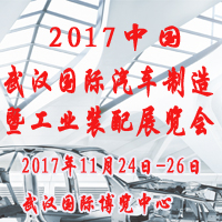 2017中國(武漢)國際汽車制造暨工業(yè)裝配展覽會(huì)